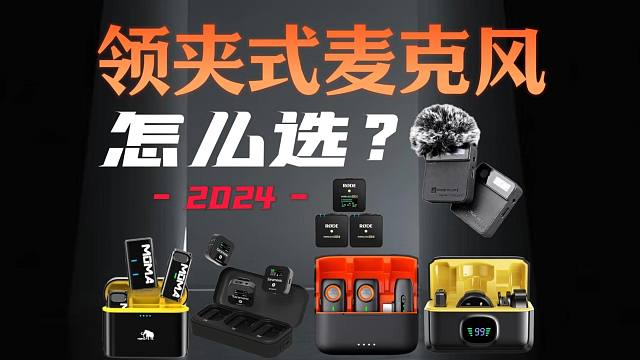 领夹式麦克风怎么选？最适合手机的无线麦克风？2024年最值得推荐的几款高性价比无线麦克风推荐