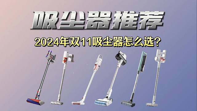 【2024年双11+国补】好用不重的家用吸尘器对比推荐，高性价比购物指南