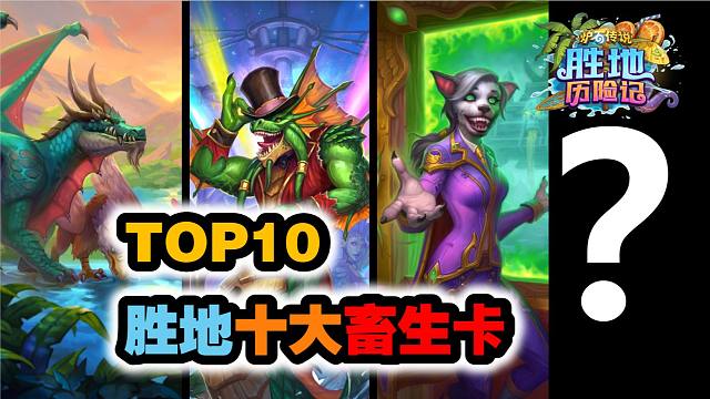 TOP10胜地十大畜生卡，第一名每个人都在骂！