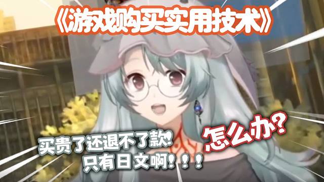 怎样避免成NS日区商店韭菜