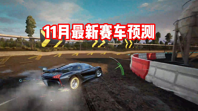 摩托车上新？经典情怀新车？11月上新赛车预测！有没有你喜欢的赛车？