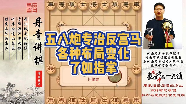 五八炮专治反宫马，各种布局变化了如指掌！如何快速提升象棋水平系统学棋？如何学习布局，中局，残局？少走