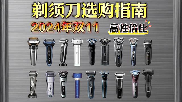 【2024双11 剃须刀】 从低到高，百元价位剃须刀的好物清单来了！
