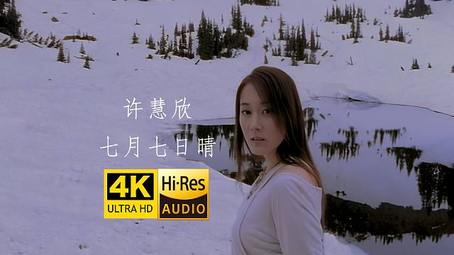 【4K修复】许慧欣《七月七日晴》MV 当年的热门歌曲