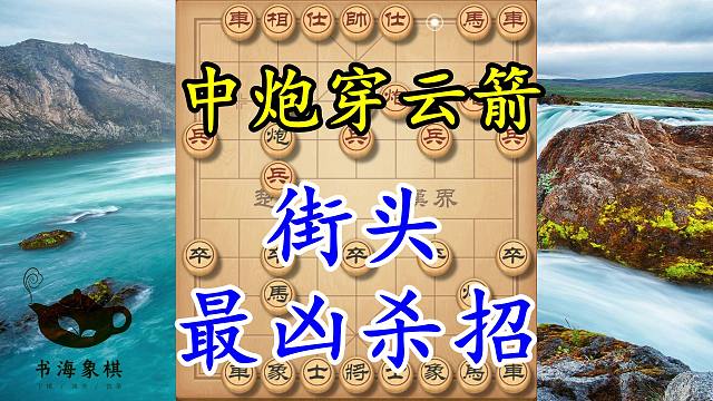 中炮穿云箭，街头最凶狠的杀招，再强的屏风马都挡不住