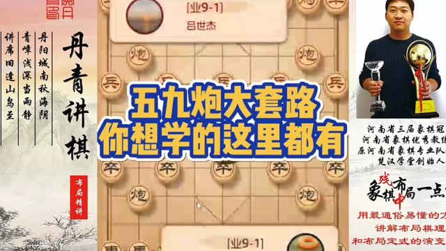 五九炮大套路，你想学的这里都有！如何快速提升象棋水平系统学棋？如何学习布局，中局，残局？少走弯路，真