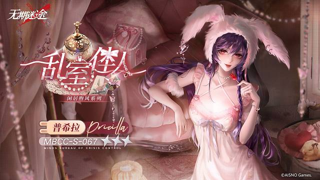 【禁闭者装束】丨普希拉「乱室佳人」