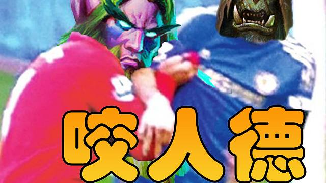 最疯狗的德鲁伊！逮着对手疯狂咬，眼里只有脸，狂野口德！【极地光斑】