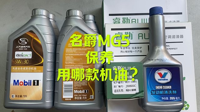 名爵MG5保养 用这款机油？