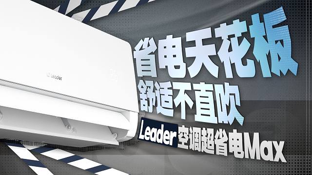 天花板级别的省电空调？！！这到底是个什么来头？