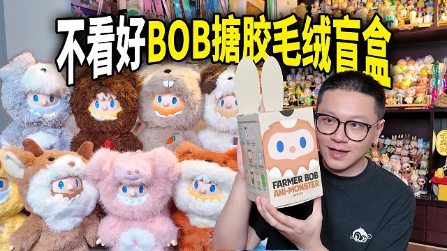 BOB出搪胶毛绒盲盒，但之前并不期待，因为…