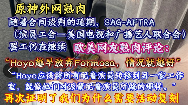 “我讨厌Formosa工作室”原神英配演员罢工仍在继续，欧美玩家熟肉评论：“我希望配音工作室真的能关