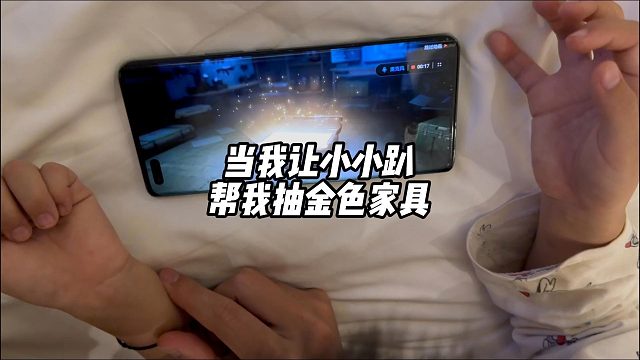 当我让小小趴帮我抽金色家具