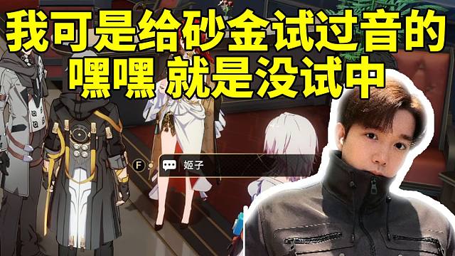 星期日CV徐翔模仿砂金说话被指一模一样：我可是给砂金试过音的 就是没选上！