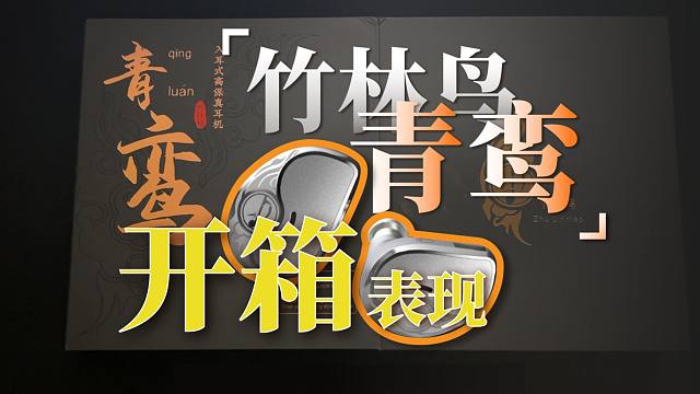国风设计！六种调音？无恰开箱！两百价位竹林鸟青鸾的表现！