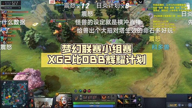 梦幻联赛小组赛XG2比0BB【DOTA2】辉耀计划