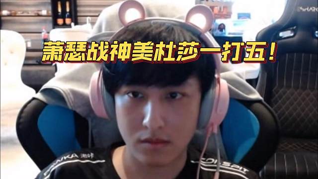 《萧瑟战神美杜莎一打五！》刀塔名画 梦幻联赛S24篇