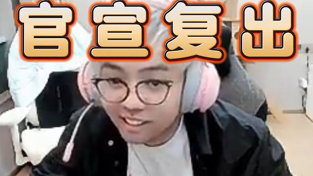 超哥官宣复出，参加预选赛干AR，希望xNova试训失败加入老龟，冬天也能热起来了吗？！