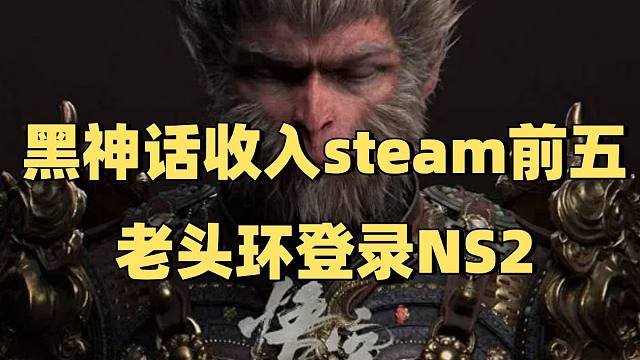 黑神话收入进入steam前五，老头环将登录NS2，XGP销量暴涨