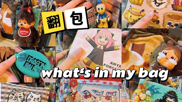 翻翻我的斜挎pvc｜透明包包的魅力