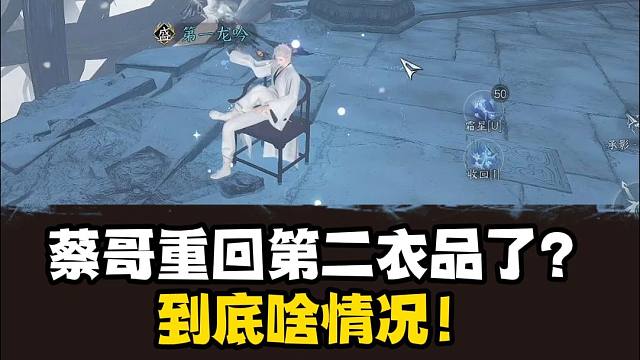 啊？蔡哥又变老二了？