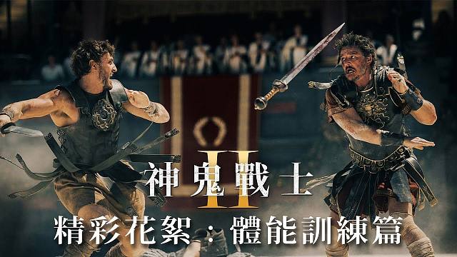 【中字】《角斗士2》精彩花絮：体能训练篇 | 11月14日 震撼登場