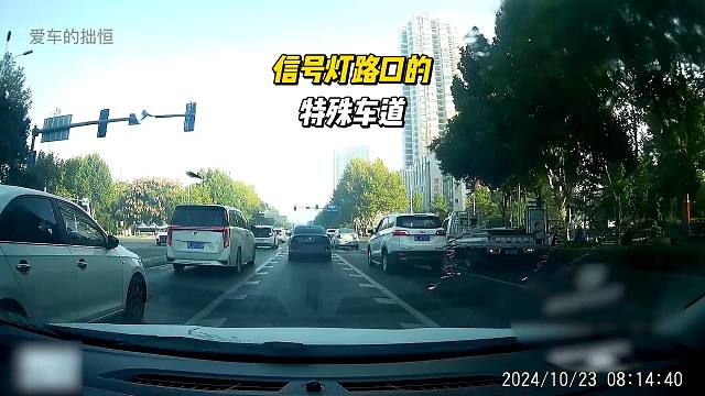 信号灯路口的特殊车道，要懂得是什么，不然吃亏