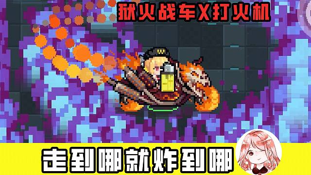 元气骑士：骑摩托玩打火机！走到哪就炸到哪？狱火战车就该这么玩