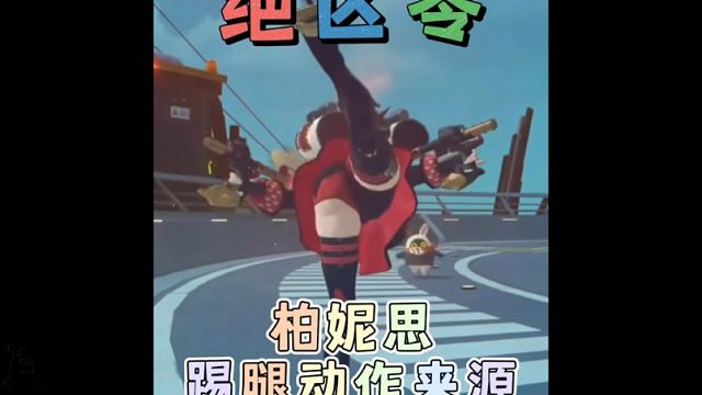 柏妮思的踢腿动作居然来源于这里！