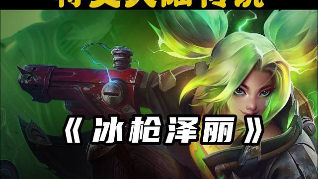 《冰枪泽丽》版本最强上分阵容,千分王者把把冲 #金铲铲s9返场#金铲铲之战#金铲铲符文大陆返场#符文