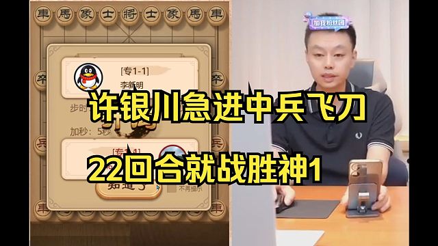 许银川急进中兵飞刀，22回合战胜神1！