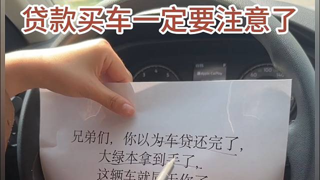 小心你的车贷白还了，这些事不做车子还不属于你！