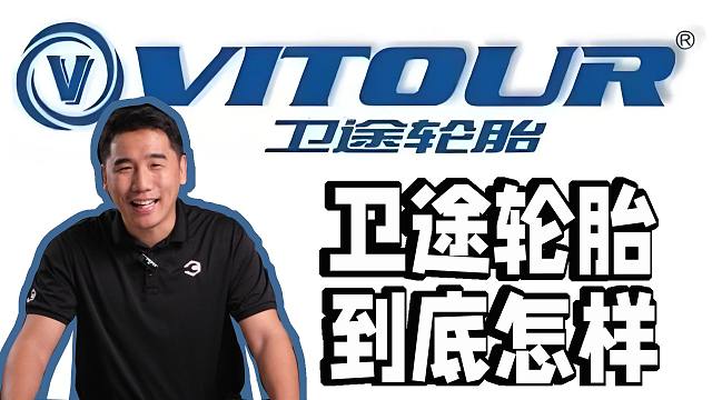 卫途轮胎质量怎么样?卫途轮胎建议买吗?百伦斯磊哥带你走进卫途