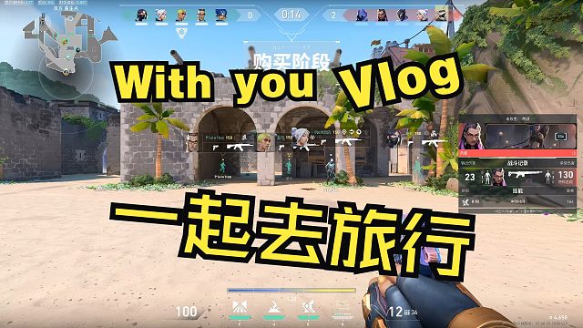 【想成为无畏契约高手：与方方同流合污】第五百七十七期