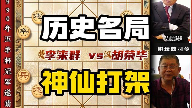 下象棋能把总司令胡荣华下的毫无还手之力他是何方神圣？历史名局