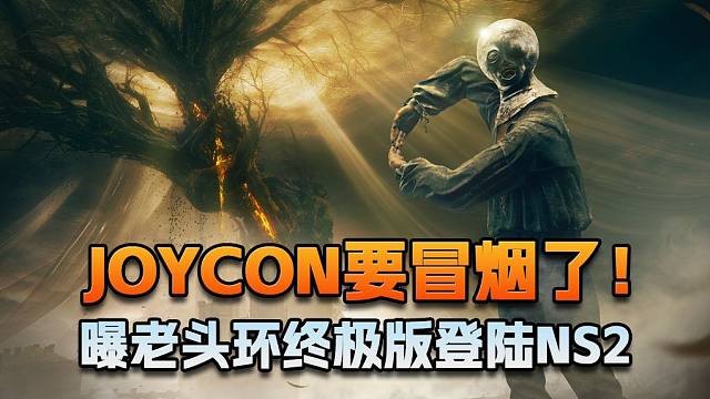 【老猫游情报】joycon要冒烟了！曝老头环终极版登陆NS2
