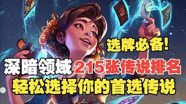 炉石新赛季深暗领域全职业橙卡实用性排名，轻松选择你的首选传说！