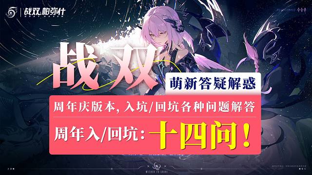 【战双】五周年入坑、回坑答疑解惑十四问！你的疑惑在这里解答！