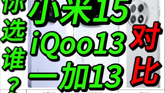 几乎同时发布！小米15，iQOO13，一加13，这3款对比怎么选？