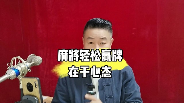 打麻将想赢牌，其实很多人忽略了心态方面