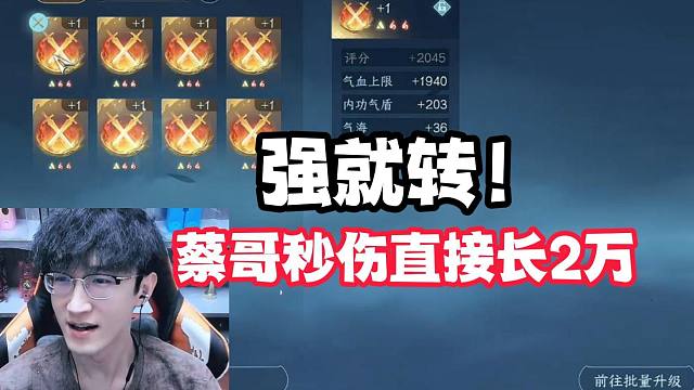 强就转！蔡哥秒伤直接长2万！