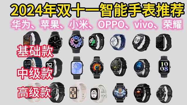 2024年（双十一）智能手表推荐挑选最全攻略，华为/苹果/小米/oppo/vivo/荣耀智能手表等选