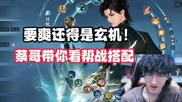 要爽还得是玄机！蔡哥带你看帮战搭配！