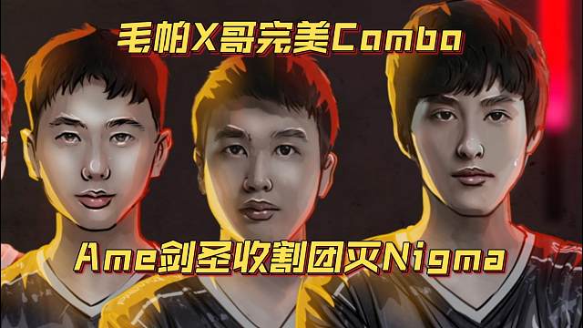 《毛帕X哥完美Combo Ame剑圣收割团灭Nigma》刀塔名画 梦幻联赛S24篇