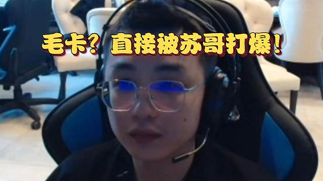 《毛卡？直接被苏哥打爆！》刀塔名画 梦幻联赛S24篇