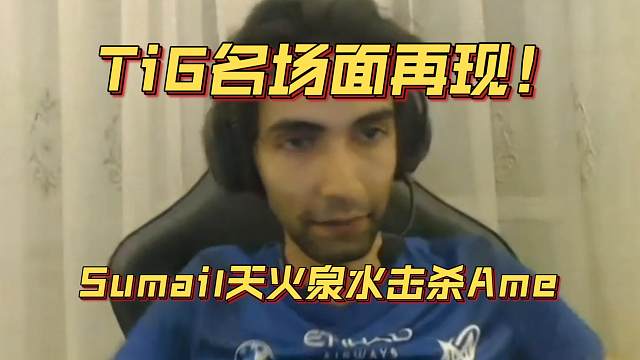 《Ti6名场面再现！Sumail天火泉水击杀Ame》刀塔名画 梦幻联赛S24篇