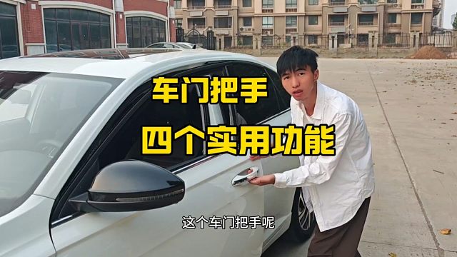 车门把手不仅仅可以用来开门，它还有这四个实用功能，新手建议看一看