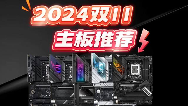 2024年双11超值装机好时机！这些超高性价比的宝藏主板你还不知道？DIY电脑配置推荐！