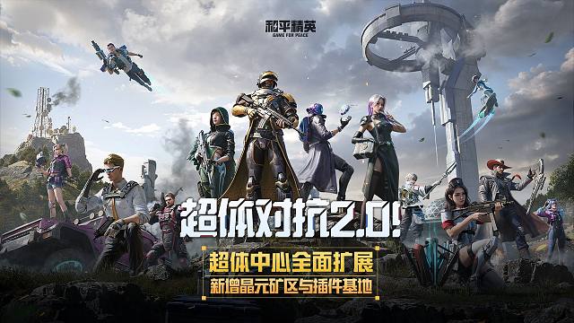 和平精英超体对抗2.0即将上线，三大核心区域全新登场！