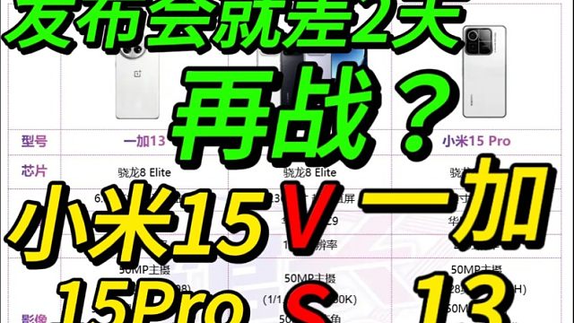 又要开战？发布会就隔1天多，一加13，小米15，小米15Pro配置参数对比！
